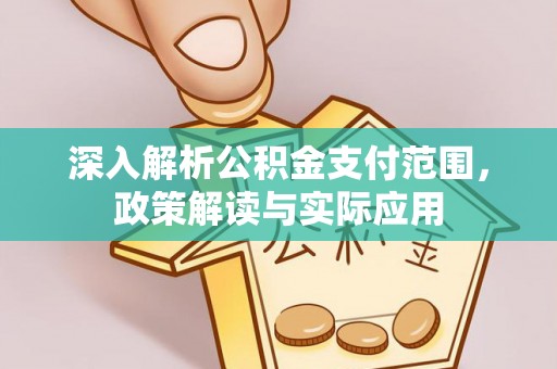 建德深入解析公积金支付范围，政策解读与实际应用