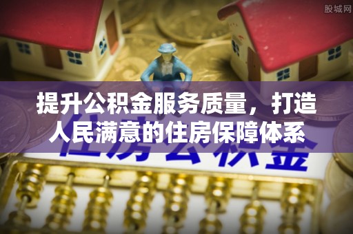 建德提升公积金服务质量，打造人民满意的住房保障体系