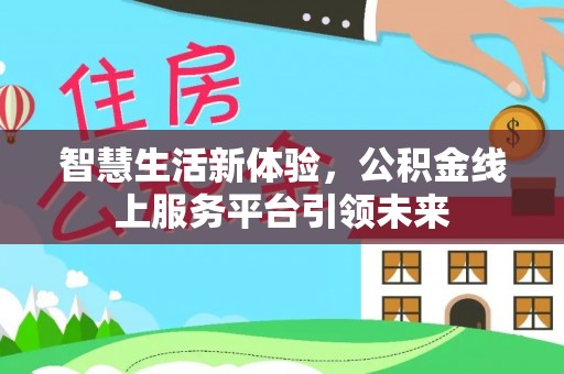 建德智慧生活新体验，公积金线上服务平台引领未来