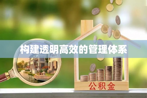 建德构建透明高效的管理体系
