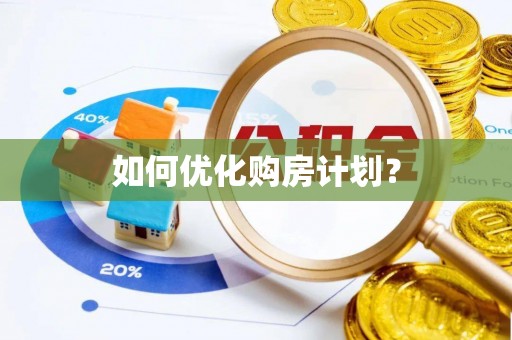 建德如何优化购房计划？