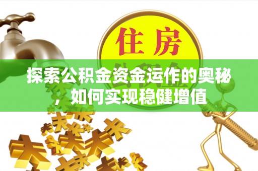 建德探索公积金资金运作的奥秘，如何实现稳健增值
