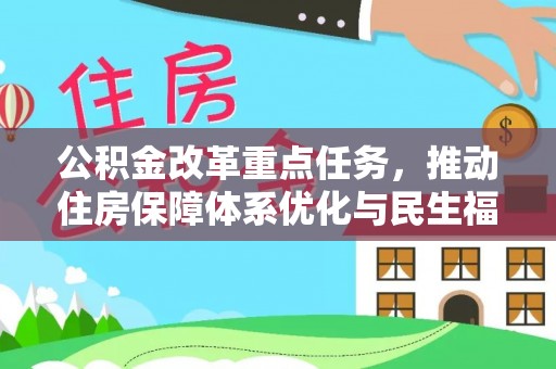 建德公积金改革重点任务，推动住房保障体系优化与民生福祉提升