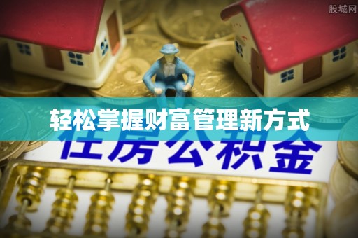建德轻松掌握财富管理新方式