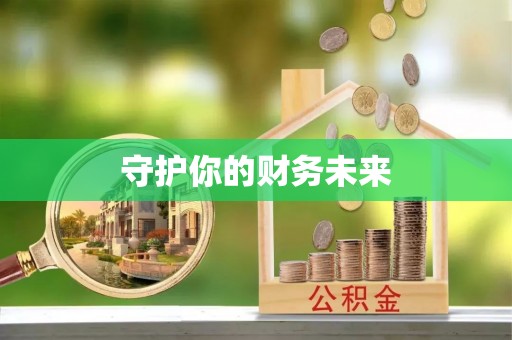 建德守护你的财务未来