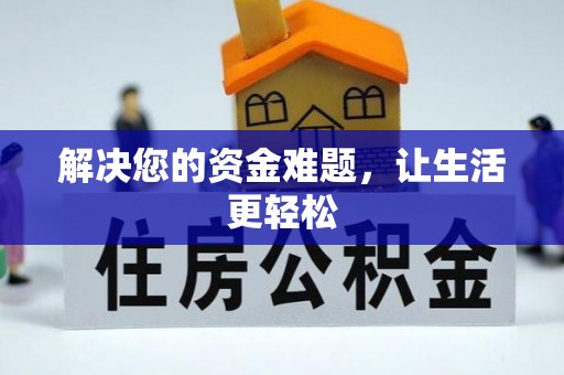 建德解决您的资金难题，让生活更轻松
