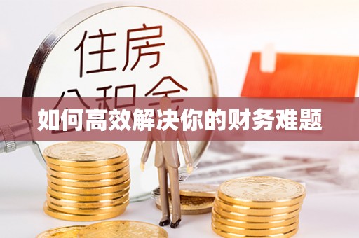 建德如何高效解决你的财务难题