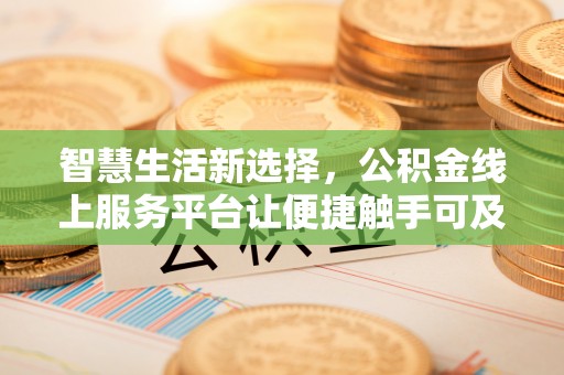 建德智慧生活新选择，公积金线上服务平台让便捷触手可及