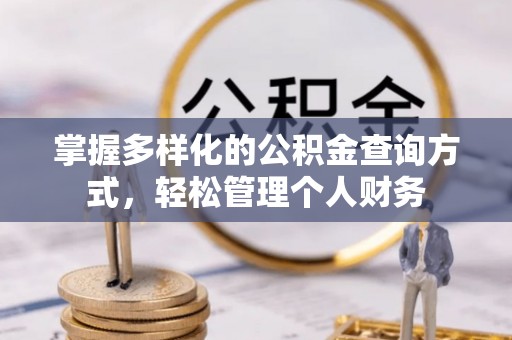 建德掌握多样化的公积金查询方式，轻松管理个人财务