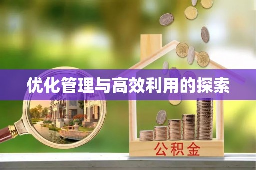 建德优化管理与高效利用的探索