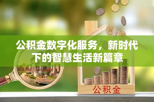 建德公积金数字化服务，新时代下的智慧生活新篇章