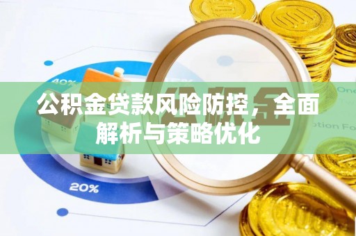 建德公积金贷款风险防控，全面解析与策略优化