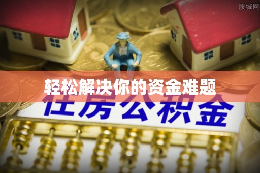 建德轻松解决你的资金难题