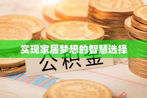 建德实现家居梦想的智慧选择