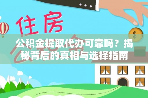 建德公积金提取代办可靠吗？揭秘背后的真相与选择指南