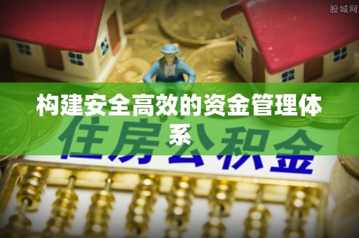 建德构建安全高效的资金管理体系