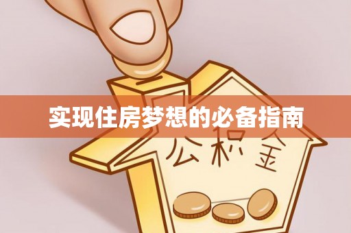 建德实现住房梦想的必备指南