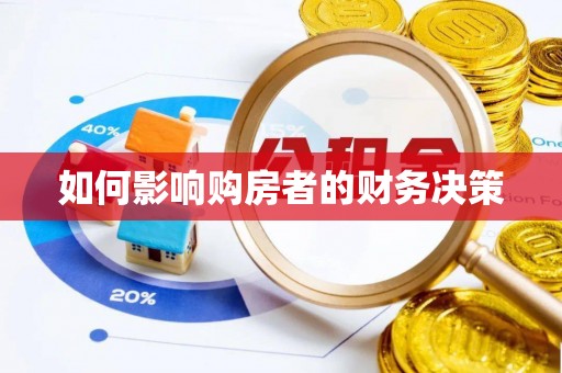 建德如何影响购房者的财务决策