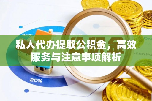 建德私人代办提取公积金，高效服务与注意事项解析