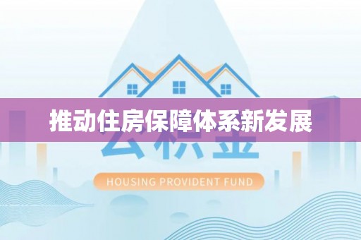 建德推动住房保障体系新发展