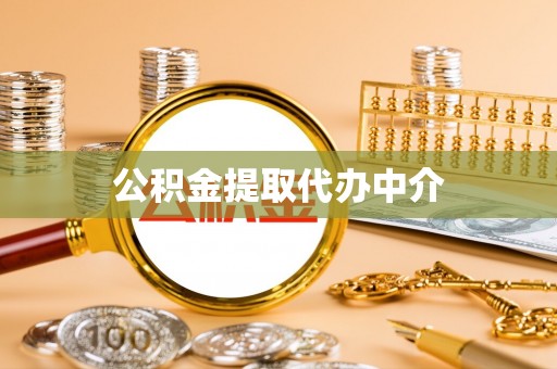 建德公积金提取代办中介