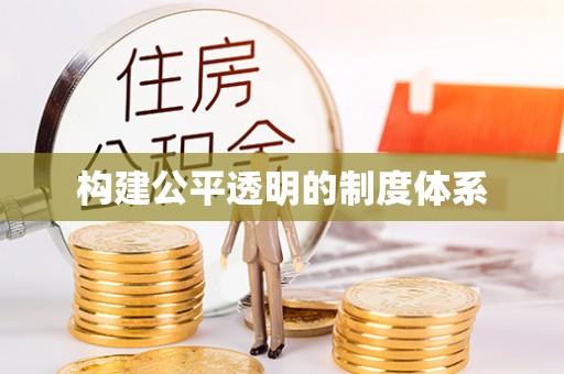 建德构建公平透明的制度体系
