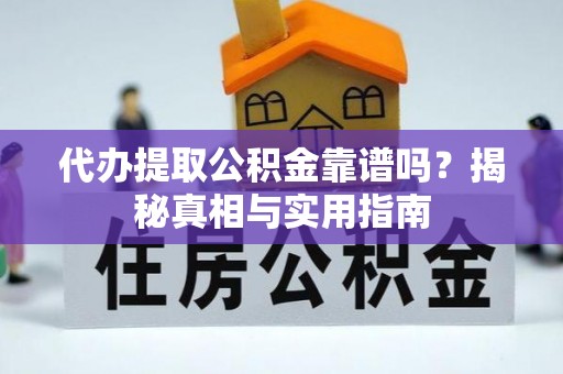 建德代办提取公积金靠谱吗？揭秘真相与实用指南
