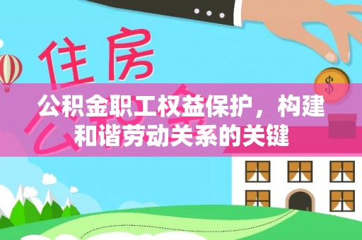 建德公积金职工权益保护，构建和谐劳动关系的关键