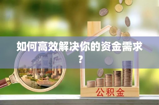 建德如何高效解决你的资金需求？