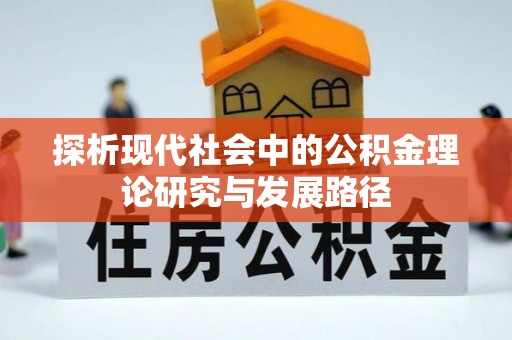 建德探析现代社会中的公积金理论研究与发展路径
