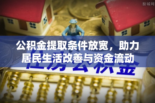 建德公积金提取条件放宽，助力居民生活改善与资金流动