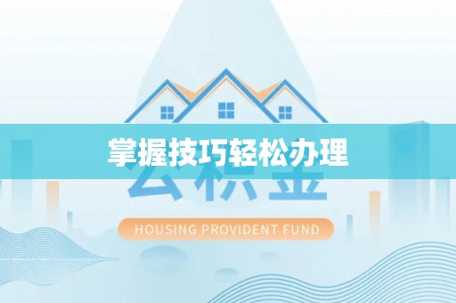 建德掌握技巧轻松办理