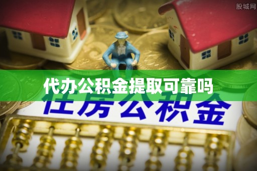 建德代办公积金提取可靠吗