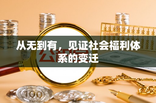 建德从无到有，见证社会福利体系的变迁