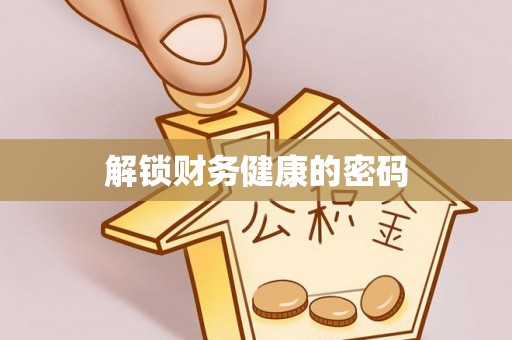 建德解锁财务健康的密码
