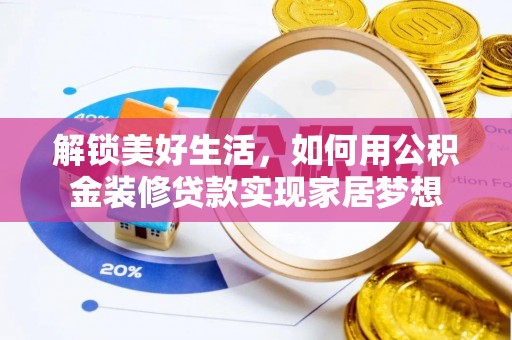 建德解锁美好生活，如何用公积金装修贷款实现家居梦想