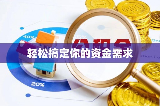 建德轻松搞定你的资金需求