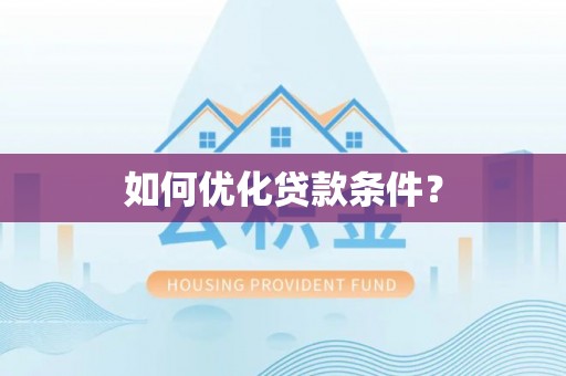 建德如何优化贷款条件？