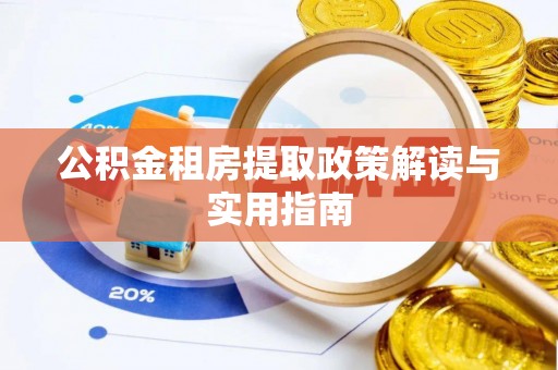 建德公积金租房提取政策解读与实用指南