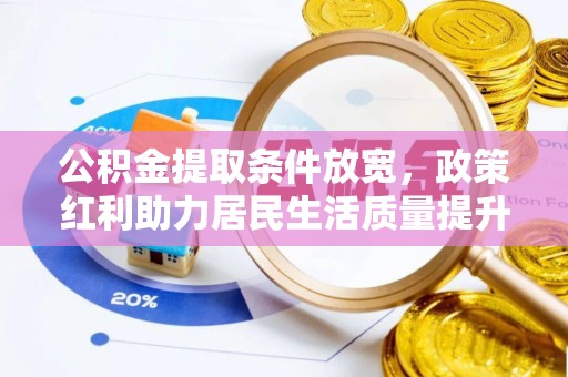 建德公积金提取条件放宽，政策红利助力居民生活质量提升