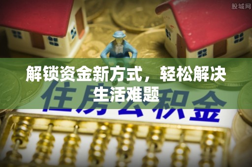 建德解锁资金新方式，轻松解决生活难题
