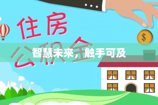 建德智慧未来，触手可及