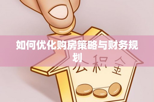 建德如何优化购房策略与财务规划