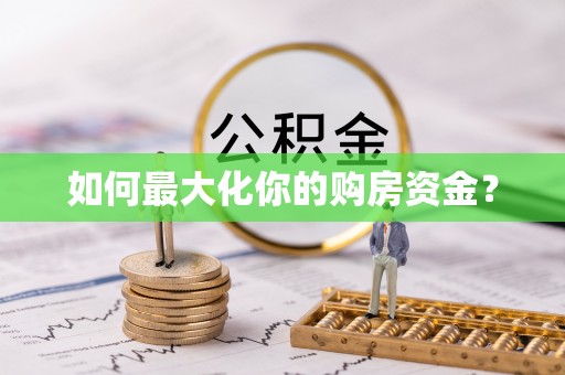 建德如何最大化你的购房资金？
