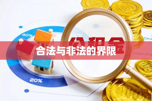 建德合法与非法的界限