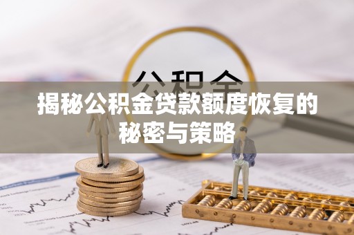 建德揭秘公积金贷款额度恢复的秘密与策略