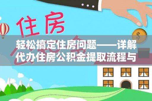 建德轻松搞定住房问题——详解代办住房公积金提取流程与技巧
