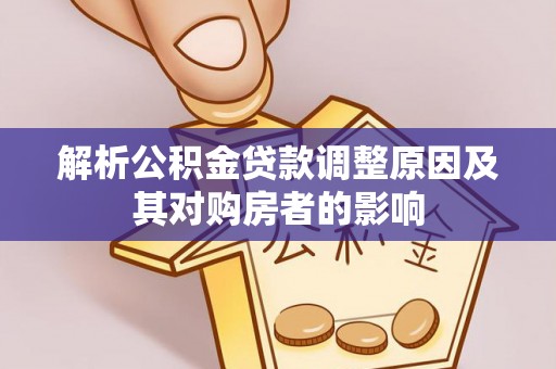 建德解析公积金贷款调整原因及其对购房者的影响