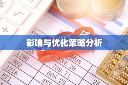建德影响与优化策略分析