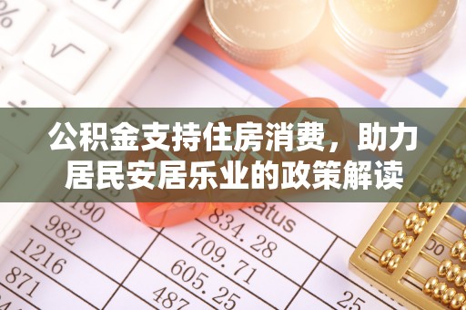 建德公积金支持住房消费，助力居民安居乐业的政策解读